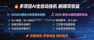 多项目AI自动挂机玩法：双重挂机，双倍收益，轻松躺平