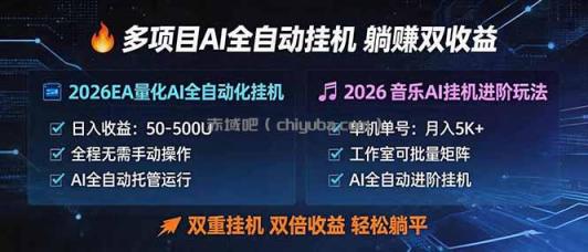 多项目AI自动挂机玩法：双重挂机，双倍收益，轻松躺平
