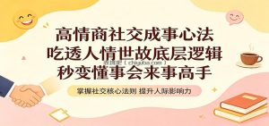 高情商社交成事心法：吃透人情世故底层逻辑，秒变懂事会来事高手
