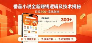 番茄小说全新赚钱逻辑及技术日收300+，小白新书皆可做！无脑赚就行了！
