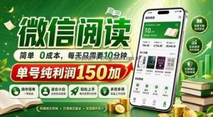 最新微信阅读，每日10分钟，单号利润150+，可批量放大操作，简单0成本