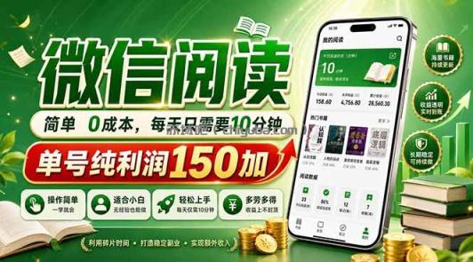 最新微信阅读，每日10分钟，单号利润150+，可批量放大操作，简单0成本