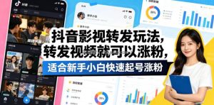 抖音影视转发玩法，转发视频就可以涨粉，适合新手小白快速起号涨粉
