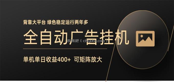 全自动广告联盟挂机 单机日收益400+ 无需人工看守 可矩阵放大 稳定输出两年多