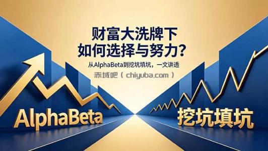 付费文章：财富大洗牌下如何选择与努力？从AlphaBeta到挖坑填坑，一文讲透