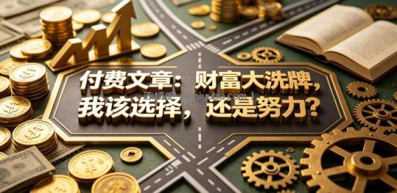 付费文章：财富大洗牌，我该选择，还是努力？