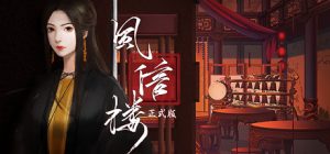 风信楼 VER.7297568 全剧情官方中文版