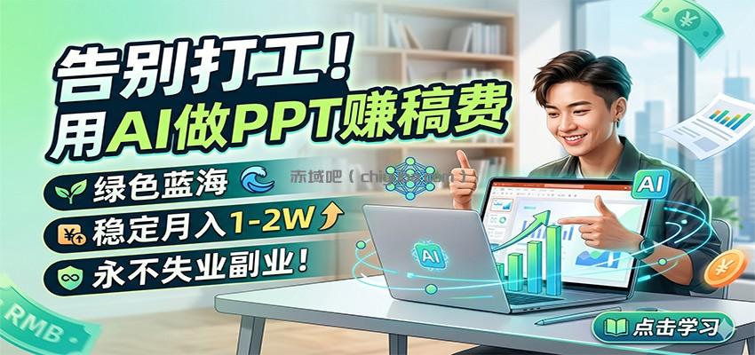 告别打工！用AI做PPT赚稿费，绿色蓝海，稳定月入1-2W，永不失业副业！