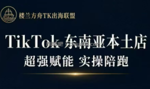 三叔·TikTok东南亚本土店实操(更5月)
