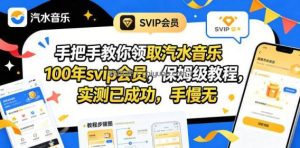 手把手教你领取汽水音乐100年svip会员，保姆级教程，实测已成功，手慢无