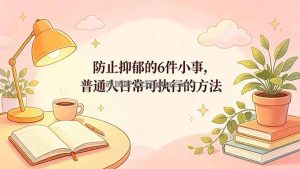 付费文章：防止抑郁的6件小事，普通人日常可执行的方法