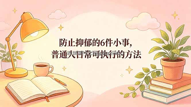 付费文章:防止抑郁的6件小事,普通人日常可执行的方法