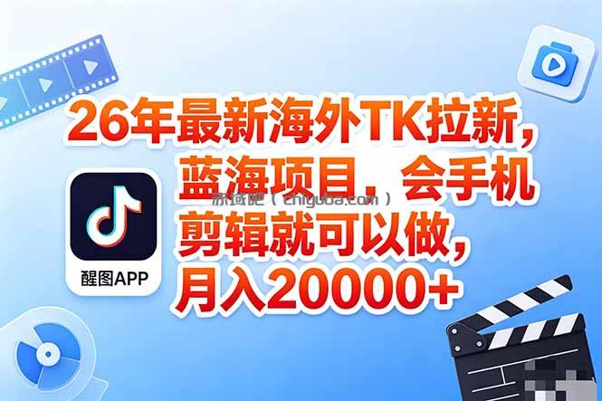 海外TK剪映拉新风口,蓝海轻创业,会手机剪辑实操稳赚月入2w+(保姆级课程