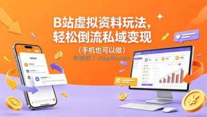 B站虚拟资料玩法，轻松倒流私域变现(手机也可以做