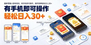 最新零撸小游戏项目，有手机即可操作，操作简单轻松日入30+