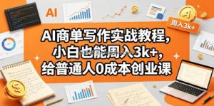 AI商单写作实战教程，小白也能周入3k+，给普通人0成本创业课