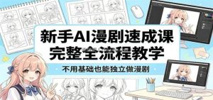 新手AI漫剧速成课：完整全流程教学，不用基础也能独立做漫剧