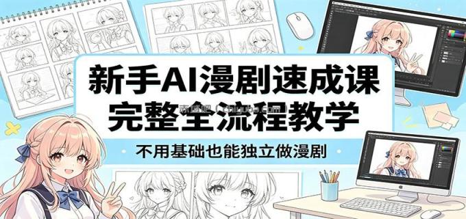 新手AI漫剧速成课:完整全流程教学,不用基础也能独立做漫剧