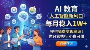 AI 教育人工智能新风口，每月稳入1W+，提供免费变现资源！你只管执行 小白可做