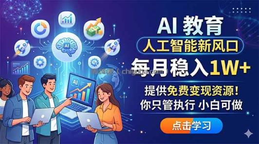 AI 教育人工智能新风口,每月稳入1W+,提供免费变现资源!你只管执行 小白可做