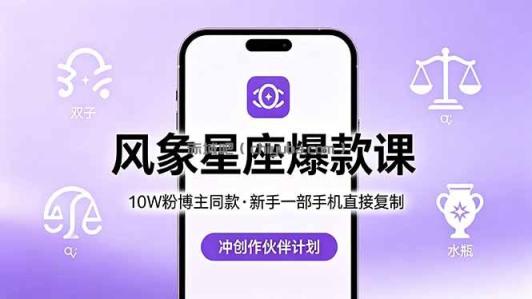 10W粉博主同款：风象星座爆款课，新手一部手机直接复制，冲创作伙伴计划