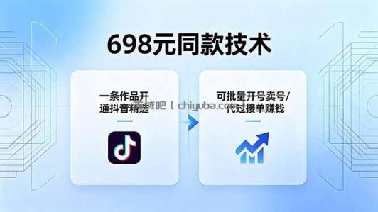 698元同款技术:一条作品开通抖音精选,可批量开号卖号,也可代过接单赚钱