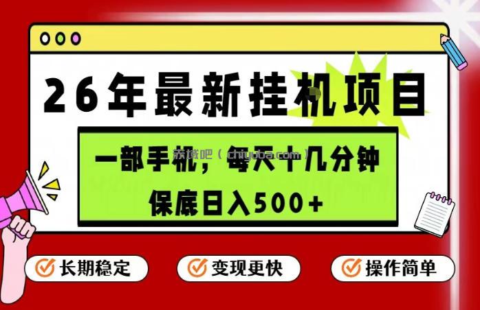 26年5月份最新手机挂G项目，操作简单！保底日入500+，长期稳定，隔天就能出收益【揭秘】