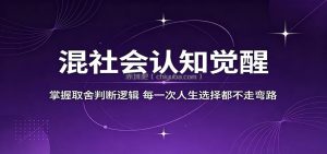 混社会认知觉醒，掌握取舍判断逻辑，每一次人生选择都不走弯路