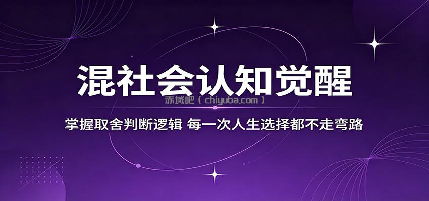 混社会认知觉醒，掌握取舍判断逻辑，每一次人生选择都不走弯路