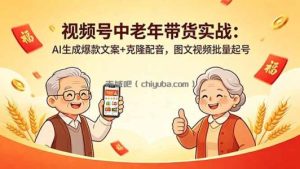 视频号中老年带货实战：AI生成爆款文案+克隆配音，图文视频批量起号
