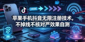 苹果手机抖音无限注册技术，不掉线不核对丨效果自测