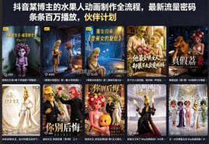 抖音某博主的水果人动画制作全流程，最新流量密码，条条百万播放，伙伴计划|分成计划|商单|收徒等