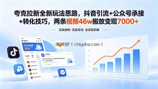 夸克拉新全新玩法思路，抖音引流+公众号承接+转化技巧，两条视频46w搬放 变现7000+