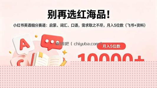 别再选红海品！小红书英语细分赛道：启蒙、词汇、口语，需求取之不尽，月入5位数(飞书+资料