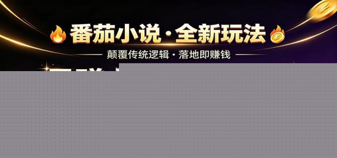 番茄小说5月最新独家玩法,稳定落地实测月入过万!