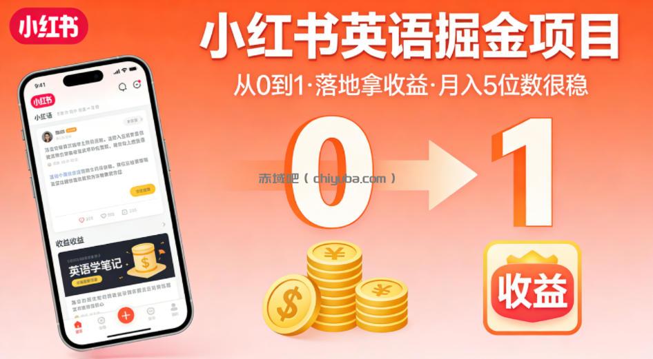 小红书英语掘金项目，从0到1带你落地拿收益，月入5位数很稳(飞书+资料)