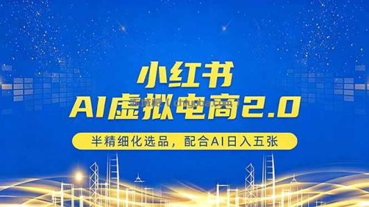 小红书AI虚拟电商2.0，半精细化选品，配合AI日入五张