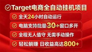 Target电商全自动挂机项目全天自动运行电脑可批量30+窗口运行日收益入800+