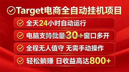 Target电商全自动挂机项目全天自动运行电脑可批量30+窗口运行日收益入800+
