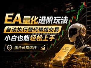 EA量化新玩法：自动执行+规则交易，小白也能轻松入门，长期稳定运行可放大收益