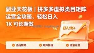 副业天花板｜拼多多虚拟类目矩阵运营全攻略，轻松日入 1K 可长期做