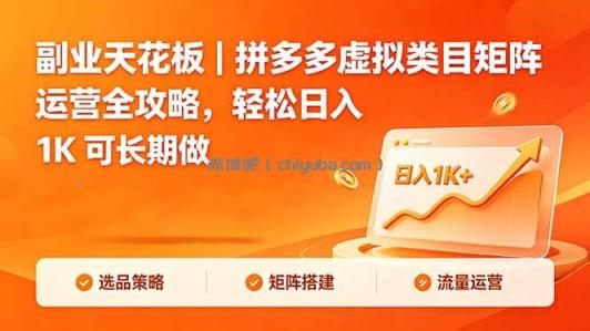 副业天花板｜拼多多虚拟类目矩阵运营全攻略，轻松日入 1K 可长期做
