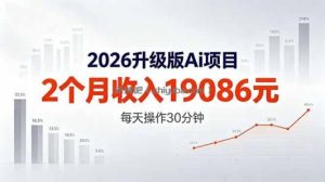 2026升级版Ai任务，2个月收入19086元，熟练后每天操作30分钟！