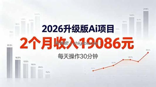 2026升级版Ai任务，2个月收入19086元，熟练后每天操作30分钟！