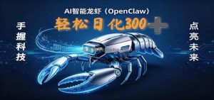 2026AI变现项目全新玩法，日化可达300+，小白无脑操作轻松月入过万元