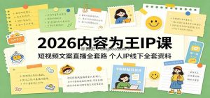 2026内容为王IP课：短视频文案直播全套路，个人IP线下全套资料