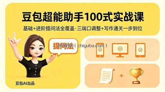豆包超能助手100式实战课,基础+进阶提问法全覆盖,三端口调整+写作通关一步到位
