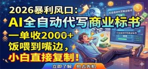 AI全自动代写商业标书，一单收2000+，饭喂到嘴边，小白直接复制
