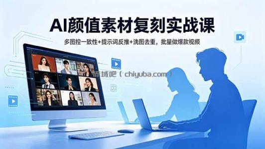 AI颜值素材复刻实战课，多图控一致性+提示词反推+洗图去重，批量做爆款视频