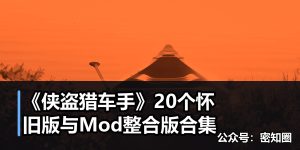 《侠盗猎车手》20个怀旧版与Mod整合版合集